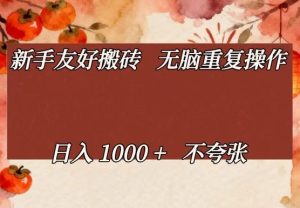 新手友好搬砖，无脑重复操作，日入1000+不夸张【揭秘】-八瞄副业网
