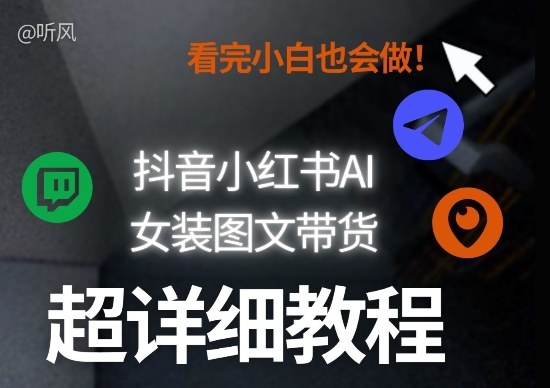 抖音小红书AI女装图文带货教程全拆解！小白看了也会做，可批量可矩阵玩法-八瞄副业网