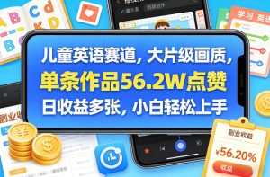 儿童英语赛道，大片级画质，单条作品56.2W点赞，日收益多张，小白轻松上手-八瞄副业网