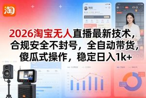 2026淘宝无人直播最新技术,合规安全不封号,全自动带货,傻瓜式操作,稳定日入1k+【揭秘】-八瞄副业网