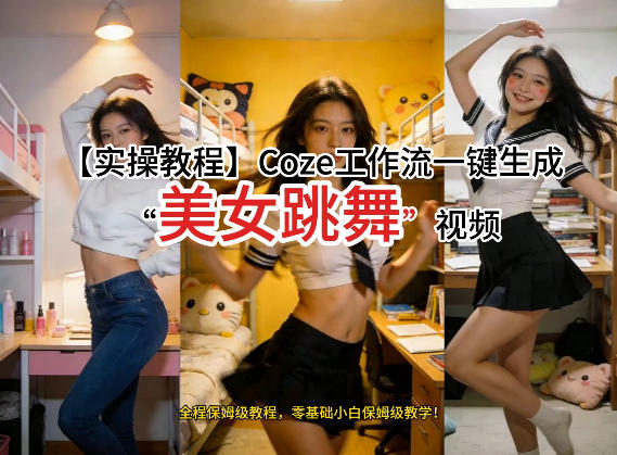 通过Coze工作流，制作《美女跳舞》视频，几分钟制作一个视频从0到1演示搭建过程，实操教学-八瞄副业网