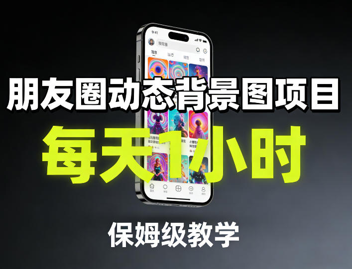 朋友圈动态背景图项目，每天1小时，保姆级教学-八瞄副业网