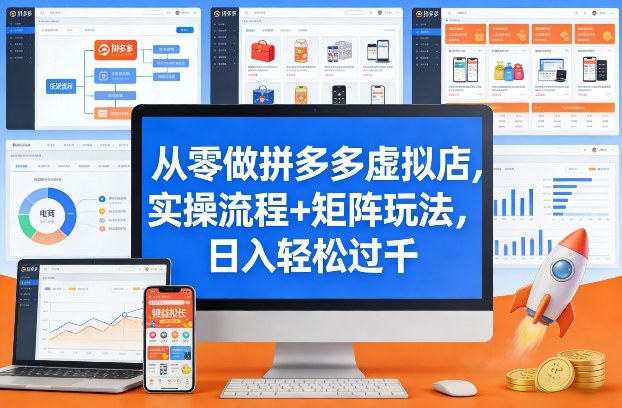 从零做拼多多虚拟店，实操流程+矩阵玩法，日入轻松过千【揭秘】-八瞄副业网