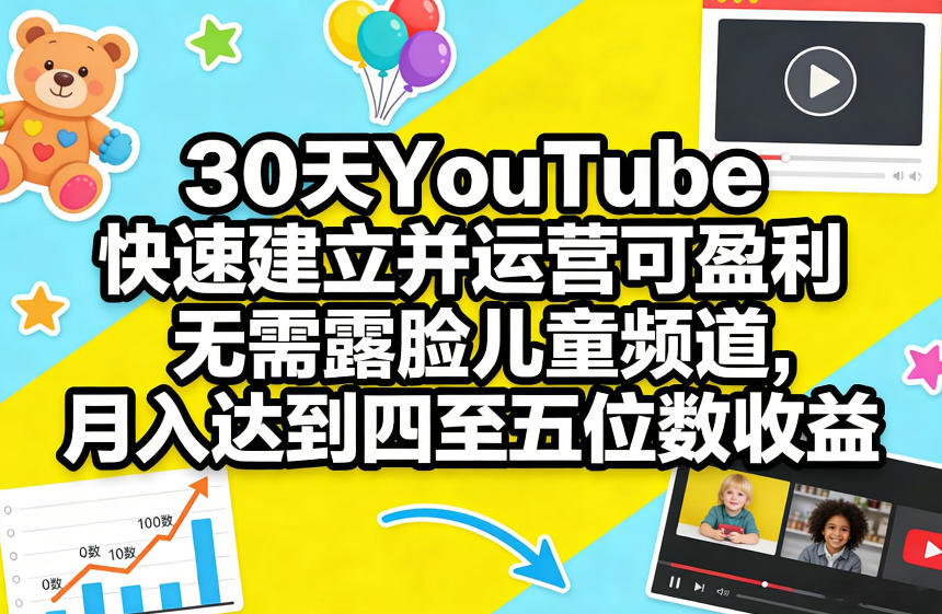 30天YouTube快速建立并运营可盈利无需露脸儿童频道，月入达到四至五位数收益-八瞄副业网