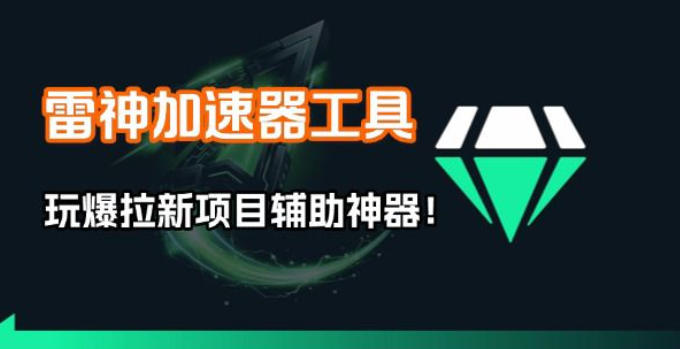 雷神加速器项目模拟器_无脑1分钟1条视频矩阵_疯狂报单打法【焚诀】-八瞄副业网