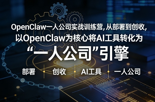 OpenClaw小龙虾+一人公司实战训练营，从部署到创收，将AI工具转化为“一人公司”引擎，低成本变现-八瞄副业网