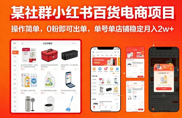 某社群小红书百货电商项目，操作简单，0粉即可出单，单号单店铺稳定月入2w+-八瞄副业网