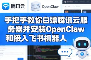 手把手教你白嫖腾讯云服务器并安装OpenClaw和接入飞书机器人-八瞄副业网