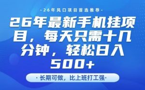 26年最新手机挂G项目，单账号轻松日入5张+，腾讯官方自动打款【揭秘】-八瞄副业网