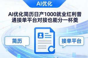 Ai优化简历日产1000就业红利普通接单平台对接也能分一杯羹【揭秘】-八瞄副业网