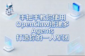 手把手教你使用OpenClaw搭建多Agents打造你的一人军团-八瞄副业网