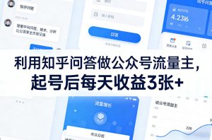 利用知乎问答做公众号流量主，起号后每天收益3张+-八瞄副业网