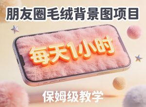 朋友圈动态背景图项目，每天1小时，实战保姆级教学【第二期】-八瞄副业网