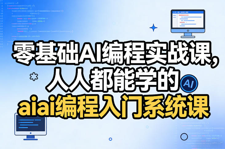 零基础AI编程实战课，人人都能学的ai编程入门系统课-八瞄副业网