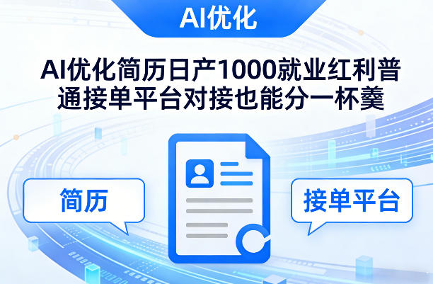 Ai优化简历日产1000就业红利普通接单平台对接也能分一杯羹【揭秘】-八瞄副业网