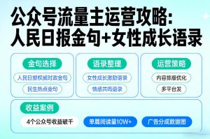 利用人民日报金句+女性成长语录做公众号流量主，4个公众号收益破千-八瞄副业网