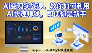 AI变现实战课，教你如何利用AI快速賺钱，即使你是新手-八瞄副业网