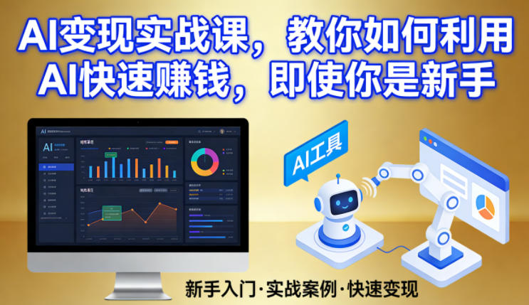 AI变现实战课，教你如何利用AI快速賺钱，即使你是新手-八瞄副业网