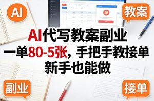 AI代写教案副业，一单80-5张，手把手教接单，新手也能做-八瞄副业网