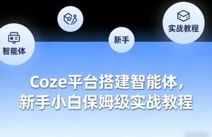 Coze平台搭建智能体，新手小白保姆级实战教程-八瞄副业网