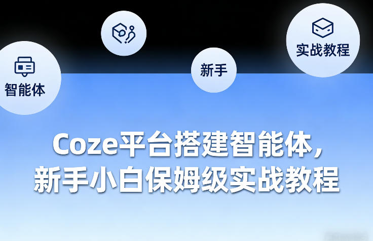 Coze平台搭建智能体，新手小白保姆级实战教程-八瞄副业网
