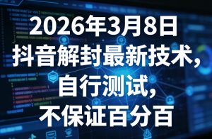 2026年3月8日抖音解封最新技术，自行测试，不保证百分百-八瞄副业网