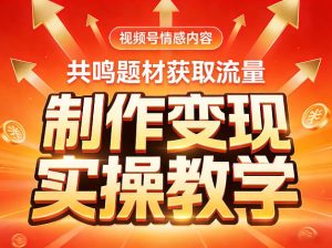 视频号情感内容，共鸣题材获取流量，制作变现实操教学-八瞄副业网