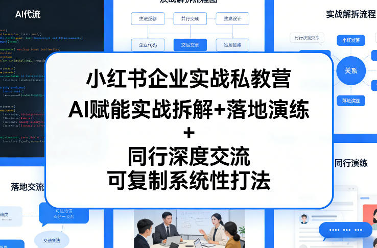小红书企业实战私教营，AI赋能实战拆解+落地演练+同行深度交流，可复制系统性打法-八瞄副业网