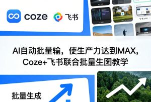 AI自动批量输，使生产力达到MAX，Coze+飞书联合批量生图教学-八瞄副业网