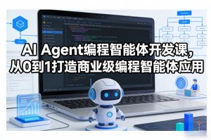 AI Agent编程智能体开发课，从0到1打造商业级编程智能体应用-八瞄副业网