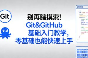 别再瞎摸索！Git&GitHub基础入门教学，零基础也能快速上手-八瞄副业网