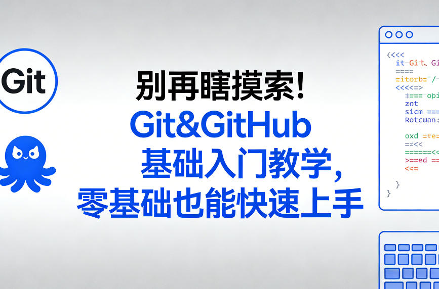 别再瞎摸索！Git&GitHub基础入门教学，零基础也能快速上手-八瞄副业网