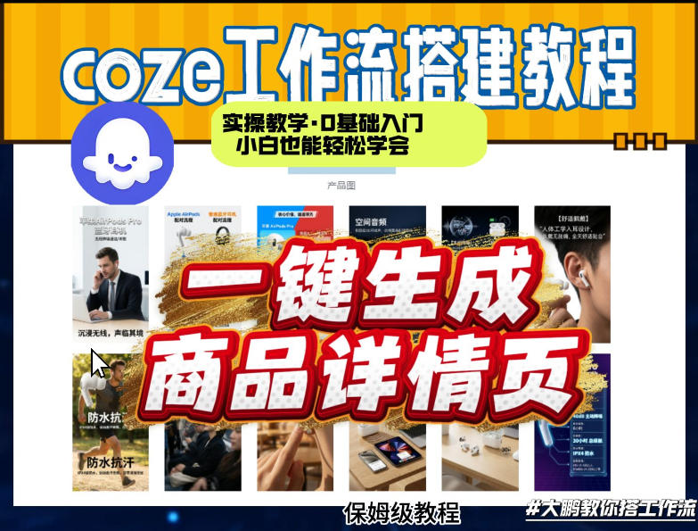 coze扣子智能体一键生成商品详情页，实操教学，0基础入门小白也能轻松学会-八瞄副业网