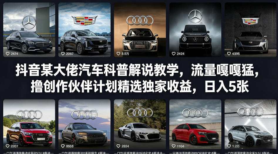 抖音某大佬汽车科普解说教学，流量嘎嘎猛，撸创作伙伴计划精选独家收益，日入5张+-八瞄副业网