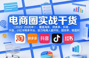电商圈实战干货（2023-2026年），覆盖淘系、拼多多、抖音、小红书等多平台，助力电商人避开坑、提效率、稳盈利-八瞄副业网