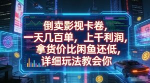 倒卖影视卡卷，一天几百单，上千利润，拿货价比闲鱼还低，详细玩法教会你【揭秘】-八瞄副业网