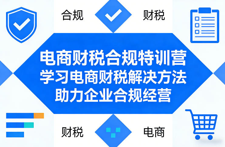 电商财税合规特训营，学习电商财税解决方法，助力企业合规经营-八瞄副业网
