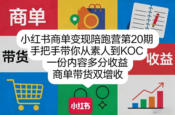 小红书商单变现陪跑营第20期，手把手带你从素人到KOC，一份内容多分收益，商单带货双增收-八瞄副业网