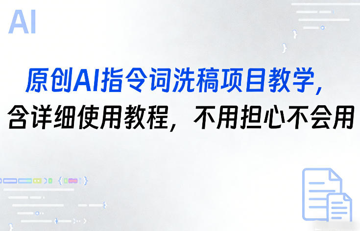 原创AI指令词洗稿项目教学，含详细使用教程，不用担心不会用-八瞄副业网