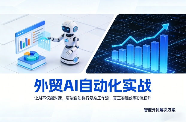 外贸AI自动化实战，让AI不仅能对话，更能自动执行复杂工作流，真正实现效率10倍跃升-八瞄副业网