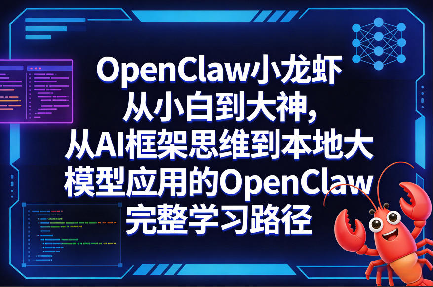 OpenClaw小龙虾从小白到大神，从AI框架思维到本地大模型应用的OpenClaw完整学习路径-八瞄副业网
