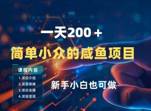 一天收入2张，一个简单小众的咸鱼项目，0门槛小白也能做-八瞄副业网