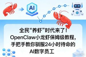全民“养虾”时代来了！OpenClaw小龙虾保姆级教程，手把手教你驯服24小时待命的AI数字员工-八瞄副业网