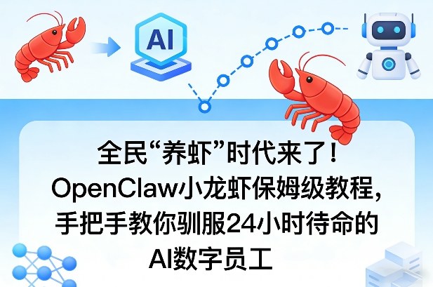 全民“养虾”时代来了！OpenClaw小龙虾保姆级教程，手把手教你驯服24小时待命的AI数字员工-八瞄副业网