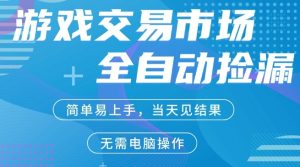 CS2游戏市场全自动捡漏賺米，手机即可完成所有操作，支持任何形式验证，稳定运行多年【揭秘】-八瞄副业网