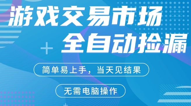 CS2游戏市场全自动捡漏賺米，手机即可完成所有操作，支持任何形式验证，稳定运行多年【揭秘】-八瞄副业网