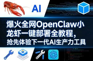 爆火全网OpenClaw小龙虾一键部署全教程，抢先体验下一代AI生产力工具-八瞄副业网