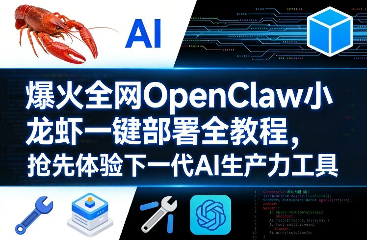 爆火全网OpenClaw小龙虾一键部署全教程，抢先体验下一代AI生产力工具-八瞄副业网