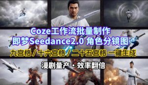 Coze工作流批量制作即梦Seedance2.0角色分镜图，九宫格-十六宫格-二十五宫格一键生成，漫剧量产，效率翻倍-八瞄副业网
