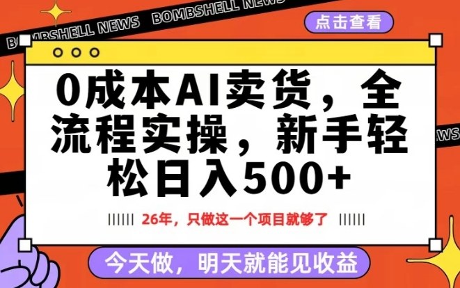 0成本AI卖货，每天十几分钟，新手轻松日入500+，隔天就能见收益【揭秘】-八瞄副业网